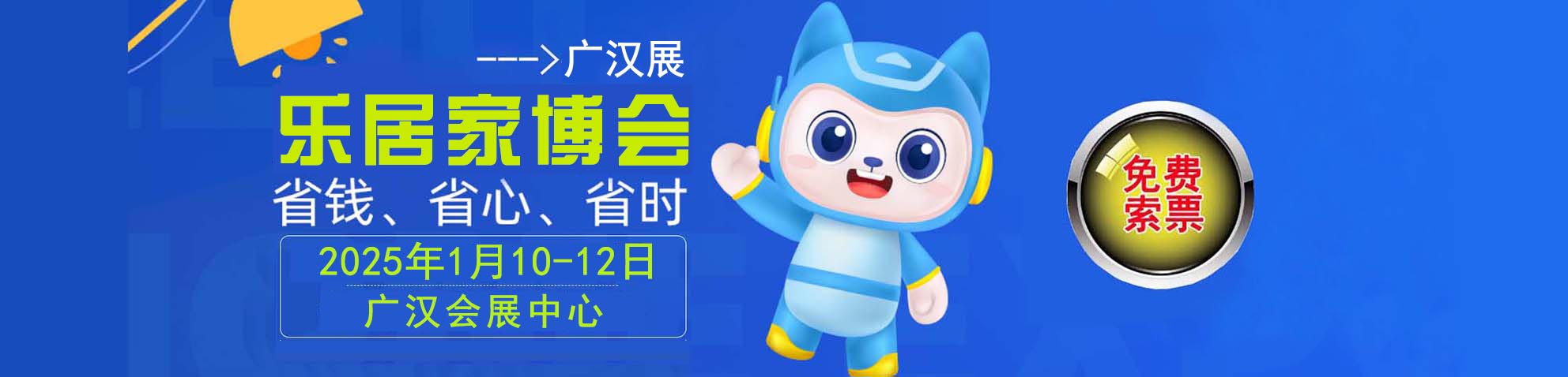 2025广汉家博会免费索票